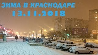 Снегопад в Краснодаре 13112018 [upl. by Ahsemrak]