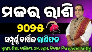 Makar Rashi 2025 odia l ମକର ରାଶି ବାର୍ଷିକ ରାଶିଫଳ l Odia Horoscope 2025 l makara odia rashifala 2025 [upl. by Nortyad]