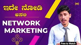 ನಿಜವಾದ Network Marketing ಯಾವುದು  network marketing tips kannada  kannada mlm [upl. by Lleynad]