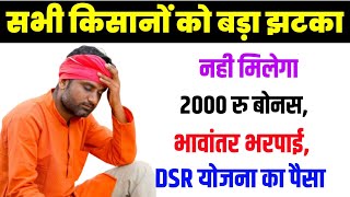 हरियाणा किसानों को बड़ा झटका। 2000 रु बोनस भावांतर भरपाई DSR योजना का पैसा नही मिलेगा। [upl. by Lassiter83]