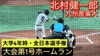 九州産業大 北村健一郎 大学4年時 全日本選手権で大会第1号ホームランを放つ！ [upl. by Sirk]