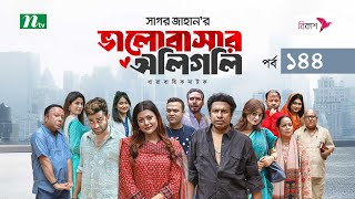 ভালোবাসার অলিগলি  EP 144  Marzuk Russell  Tanzika  Pavel  Valobashar Oligoli  Drama Serial [upl. by Morly]