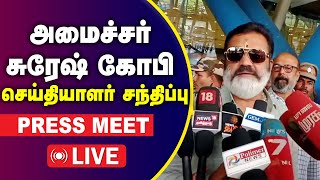 🔴LIVE மத்திய இணை அமைச்சர் சுரேஷ் கோபி செய்தியாளர் சந்திப்பு  Suresh Gopi Press Meet [upl. by Anwahsar]