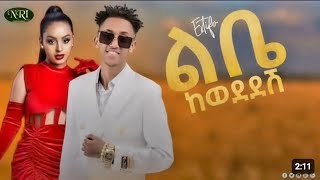 ESTIFANOS TOMAS LIBE KEWADEDESH NEW ETHIOPIA MUSIC 2023 [upl. by Fakieh64]