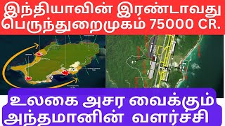 Andamans growth is astounding to the world Second largest port of India 75000cr [upl. by Neztnaj300]