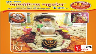 🔴Live  लाखोटिया महादेव अंतर्राष्ट्रीय स्तरीय भजन संध्या LakhotiyaMahadev पाली 2023 [upl. by Zeuqirdor]