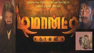 Demonte Colony 1 Movie Recall under 20 mins டிமான்ட்டி காலனி [upl. by Llewon]