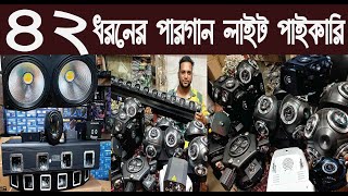 ৪২ ধরনের পারগান লােইট ডিজে লাইট পাইকারিPargan LightDJ Light WholesaleNurulTv [upl. by Emmanuel]