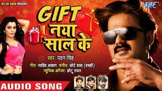 Pawan Singh का NEW YEAR PARTY SONG  Gift Naya Saal Ke  गिफ्ट नया साल के  Bhojpuri Party Song [upl. by Arty]