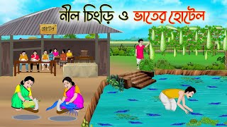 নীল চিংড়ি ও ভাতের হোটেল  Bengali Fairy Tales Cartoon  Rupkothar Golpo  Thakumar Jhuli  CINETOONS [upl. by Syverson]