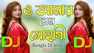 ও আমার প্রেম সোহাগী। Bangla Old Dj Song 🔥 O Amar Preem Sohagi 🔥 [upl. by Akeylah112]