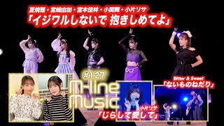 【Mline Music127】Mline Special 2023「イジワルしないで 抱きしめてよ」／小片リサ「じらして愛して」／「ないものねだり」 MC 小関舞・長谷川萌美 [upl. by Amargo160]