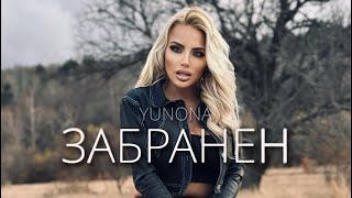 YUNONA  ZABRANEN  Юнона  Забранен  Official 4K Video 2024 [upl. by Lener]