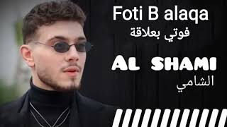 الشامي  فوتي بعلاقة بصوت الشامي Fotie Balaqa [upl. by Haerr]