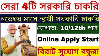 নভেম্বর মাসে সেরা 4টি সরকারি চাকরি  Top 4 Govt Jobs November 2024  Govt Jobs  10th Pass Jobs [upl. by Aneehsram257]