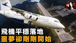 致命的着陸，飛機平穩落地，卻速度不減衝出跑道墜入懸崖Atlantic Airways Flight 670 [upl. by Nedyaj]