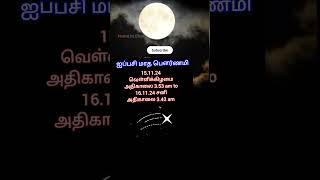 november month pournami date and time ஐப்பசி மாத பௌர்ணமி நாள் நேரம் பௌர்ணமி pournami [upl. by Aeduj]