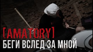 AMATORY  Беги вслед за мной DRUM PLAYTHROUGH [upl. by Erdnaet266]