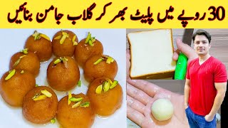 Ghulab Jamun Recipe By ijaz Ansari  بریڈ سے گھر پر گلاب جامن بنائیں  Easy Recipe With Bread [upl. by Apollo33]