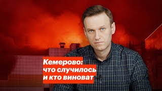 Кемерово что случилось и кто виноват [upl. by Olenolin]