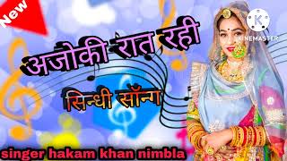 Ajoki rat rahi ।। singer hakam khan nimbla ।। sindhi song [upl. by Chura]