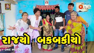 Rajyo Bakbakiyo  Gujarati Comedy  One Media  2024 [upl. by Nyladam]