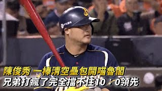 陳俊秀 一棒清空壘包開喵魯閣 兄弟打瘋了完全擋不住10：0領先 CPBL中華職棒台灣大賽G3 中信兄弟 vs 統一獅 [upl. by Maia]