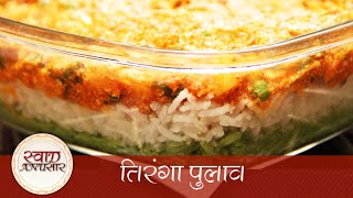 Tiranga Pulao तिरंगा पुलाव  Indian Independence Day Special Recipe  How To Make Tiranga Pulao [upl. by Cruz680]