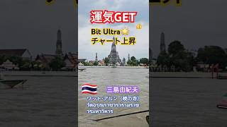 三島由紀夫🇹🇭由来🇹🇭の暁の寺院ワット・アルン（暁の寺）屁圧 วัดอรุณราชวรารามราชวรมหาวิหาร [upl. by Lyndsie]