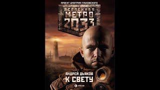 Андрей Дьяков  Метро 2033 К СВЕТУ  Часть 2 [upl. by Eriuqs]