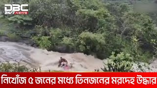 ভারতের মুম্বাইয়ে ঝরনার পানিতে ভেসে গেছেন একই পরিবারের সাতজন  DBC NEWS [upl. by Intyrb]