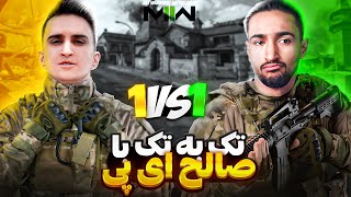 ❌جدال تک به تک من و صالح ای پی باهم دیگه در وارزون 2🏆 warzone 1v1❌ [upl. by Coh231]