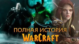 Полная История Warcraft Игрофильм в хронологии [upl. by Eibbil]