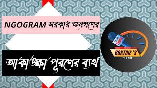 NGOGRAM সরকার জনগণের আকাঙ্ক্ষা পূরণের ব্যর্থ  Boktairs Voice  2024 [upl. by Akahc]