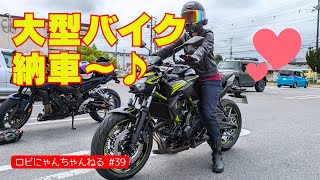 【バイク女子】大型バイク納車ですっ [upl. by Abdulla]