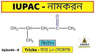 IUPAC nomenclature of Ketone  IUPAC নামকরণ  Episod8  Tricks  Bengali  Sohoj Chemistry [upl. by Slein]