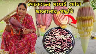 কয়েক সেকেন্ডের মধ্যেই কলার মোচা ছাড়ানোর পদ্ধতি মোচার কোনো অংশ ফেলে না দিয়ে দুরকমের রান্না [upl. by Lotsirk]