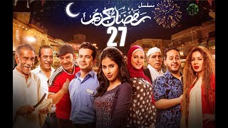 Episode 27  Ramdan Karim Series  الحلقة السابعة والعشرون  مسلسل رمضان كريم [upl. by Savory]