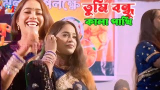 tumi bondhu kala paki ami jeno kiতুমি বন্ধু কালা পাখি আমি জেনও কিশিল্পী রুমা পাগলী [upl. by Aihcsrop]