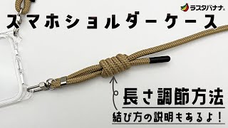 【長さ調節方法】スマホショルダーストラップ [upl. by Allecsirp]