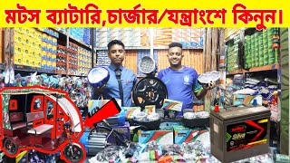 অটোরিক্সা মিশুক এবং বোরাকের সকল ব্যাটারিপার্টসযন্ত্রাংশে কিনুন। autorickshaw bike parts business [upl. by Christabel]