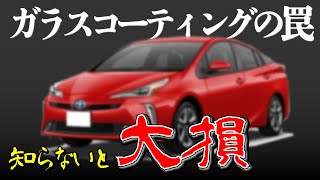 【知らないと大損！】車のガラスコーティングの罠！実は大きなデメリットもある！適切なお手入れとは？Disadvantages of car glass coating [upl. by Solahcin]