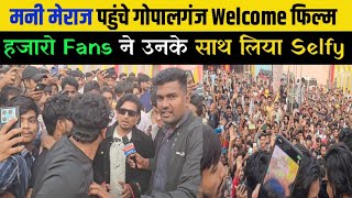 mani meraj पहुंचे गोपालगंज Welcome फिल्म के प्रमोशन मे लोगो का लगा हुजूम [upl. by Ruvolo]