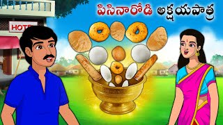 పిసినారోడి అక్షయపాత్ర  Stories in Telugu  neethi kathalu  Telugu kathalu  Chandamama kathalu [upl. by Ailedua]