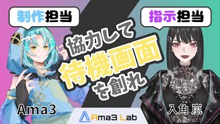 【動画編集】協力して待機画面を創れ！【with入角嵐】動画制作 新人vtuber [upl. by Ameline754]