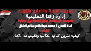 تحميل كتاب الطالب كيفية الحصول علي الواجبات و الأداء الصفي والتقييم الاسبوعي [upl. by Calley49]