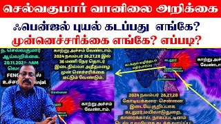 ஃபென்ஜல் புயல் கடப்பது எங்கேமுன்னெச்சரிக்கை எங்கே எப்படி selvakumarvaanilaiarikkai [upl. by Paddie]