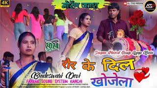 मोरेंग जतरा प्रोग्राम 2024🌿 रौर के दिल खोजेला🥀SingerBindeshwari Devi new theth nagpuri song [upl. by Lainey]