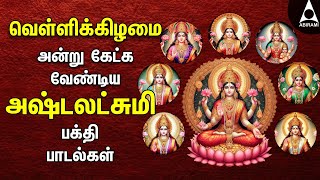 Friday Ashtalakshmi Bakthi Padalgal  Lakshmi Varuvai Devotional Songs [upl. by Peedsaj]