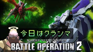 【steam版 バトオペ2】 今日はクランマ行くぞ！！！ガンブレ？否！バトオペだろ！！！ [upl. by Adnouqal]